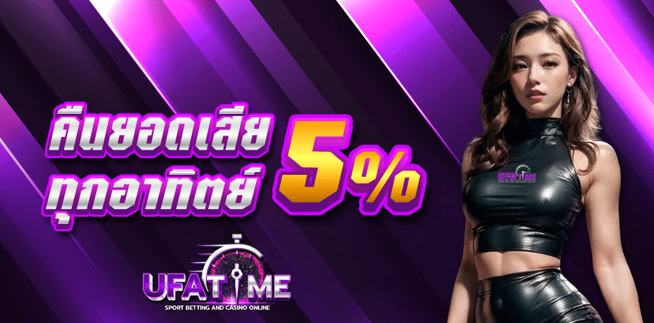คืนยอดเสีย 5% ทุกอาทิตย์
