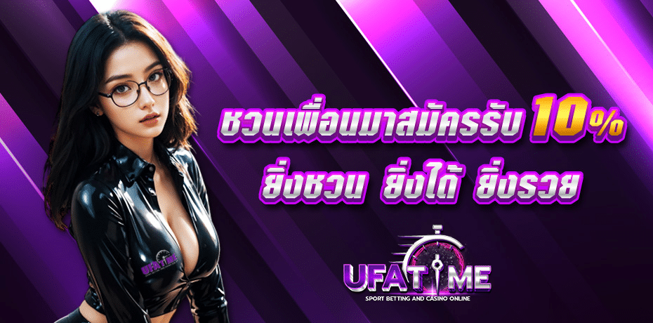 ชวนเพื่อนมาสมัครรับ 10%