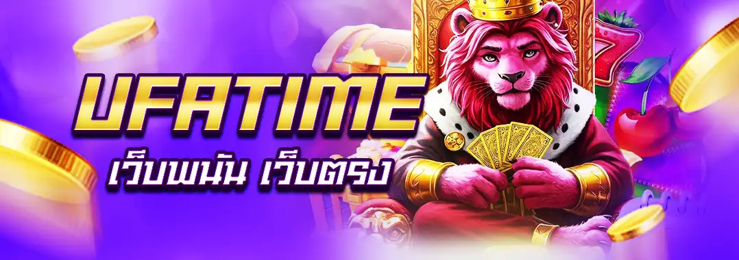 เว็บพนัน เว็บตรง